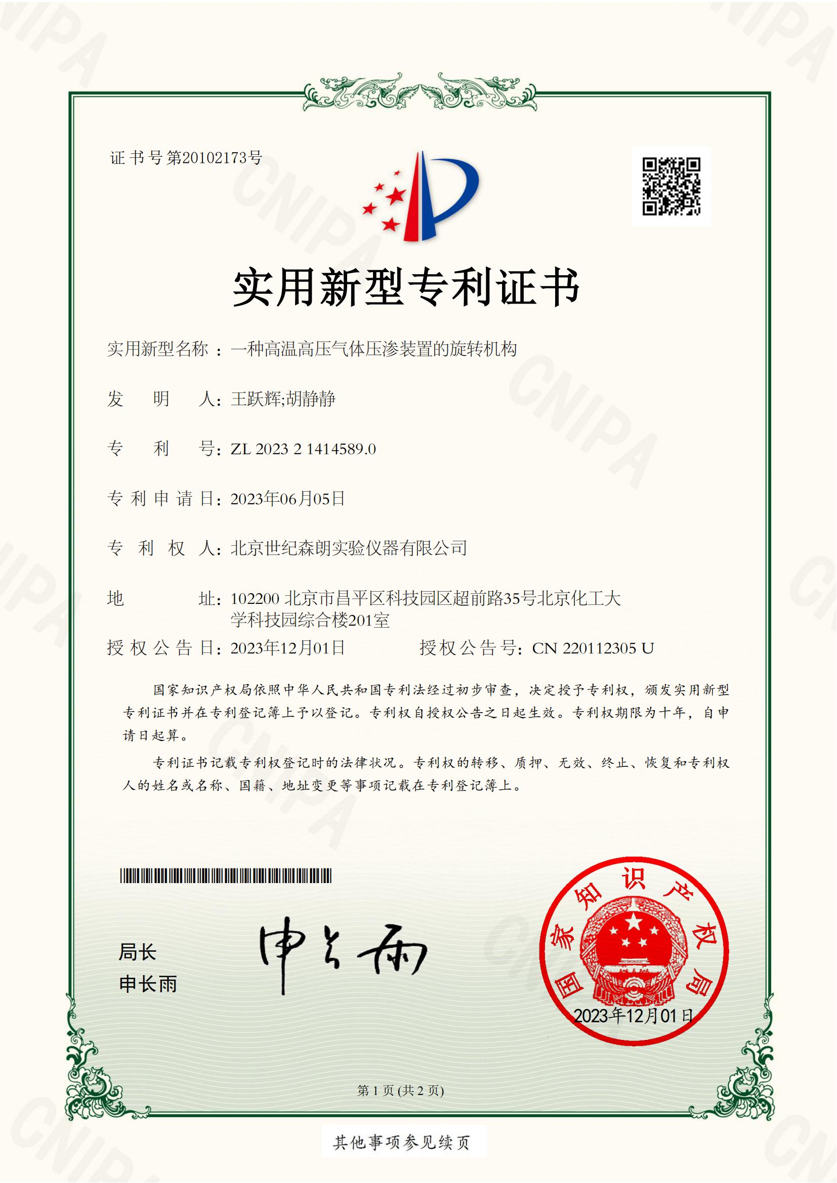 一種高溫高壓氣體壓滲裝置的旋轉(zhuǎn)機(jī)構(gòu)證書(shū)